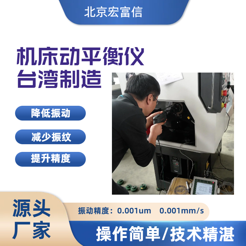 机床动平衡仪加工中心双面动平衡仪宏富信
