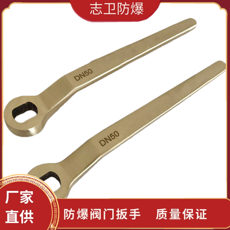 志卫防爆工具 防爆阀门扳手 铝铜材质 防滑 耐用