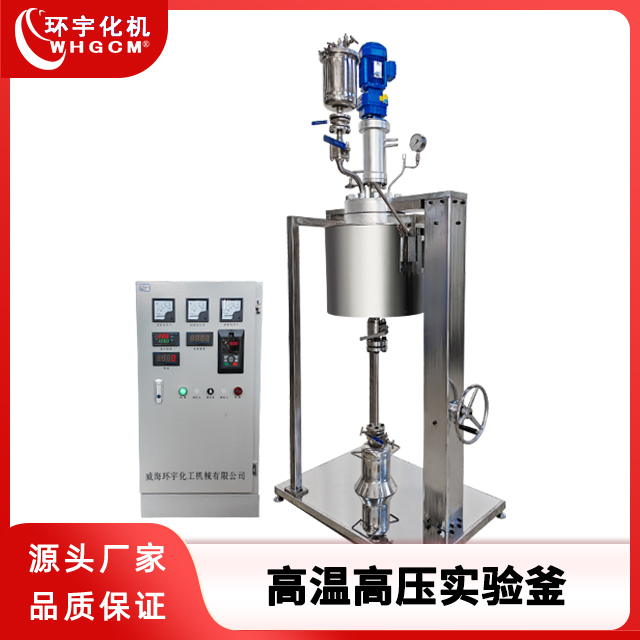 环宇化机 10L不锈钢高温高压实验釜
