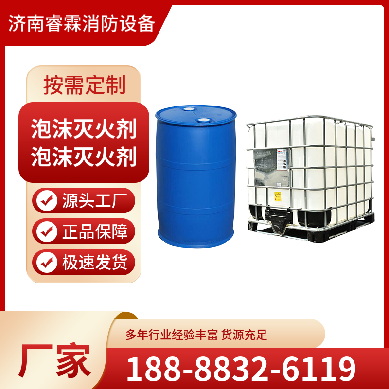 泡沫液抗溶抗醇性氟蛋白泡沫灭火剂 水成膜泡沫灭火剂