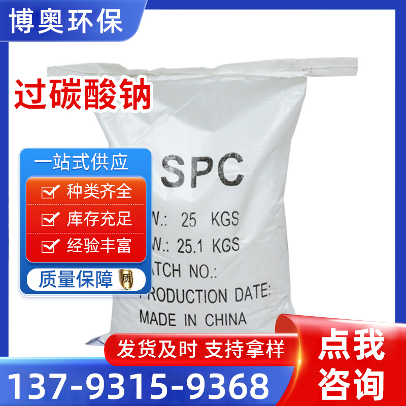 过碳酸钠CAS15630-89-4工业级国标白色结晶性粉末 漂白剂 氧化剂