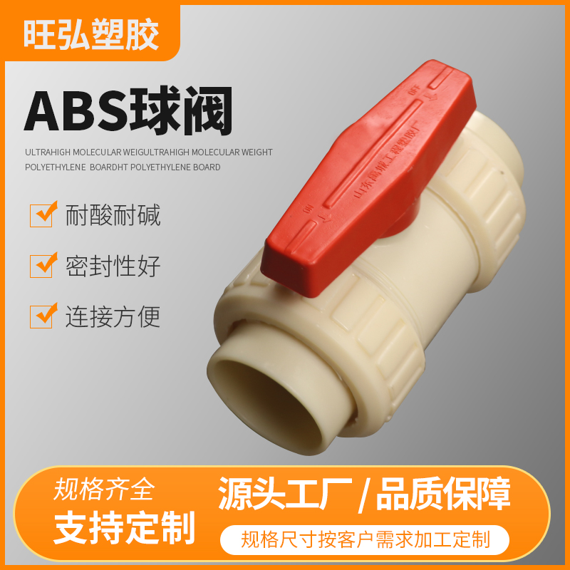 ABS阀门 旺弘塑胶 支持定制