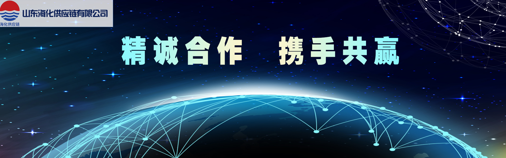 山东海化供应链有限公司
