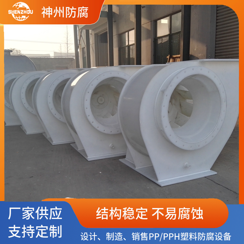 塑料PP材质防爆离心风机防腐风机 引风机 塑料风机生产
