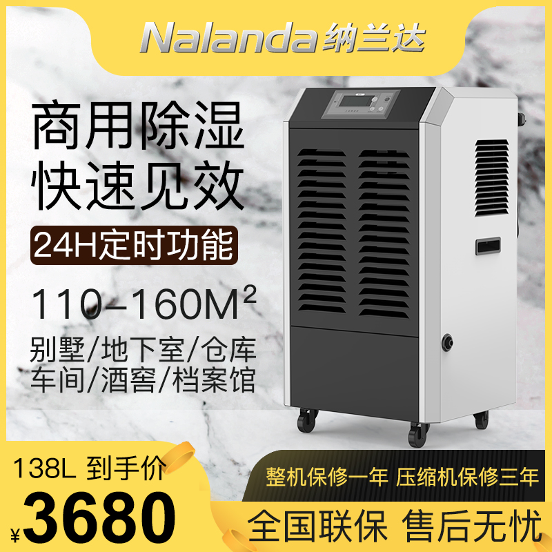 纳兰达 NLD-6138EB 商用除湿机/抽湿机/除湿器 138升/天 适用面积：110-160平方