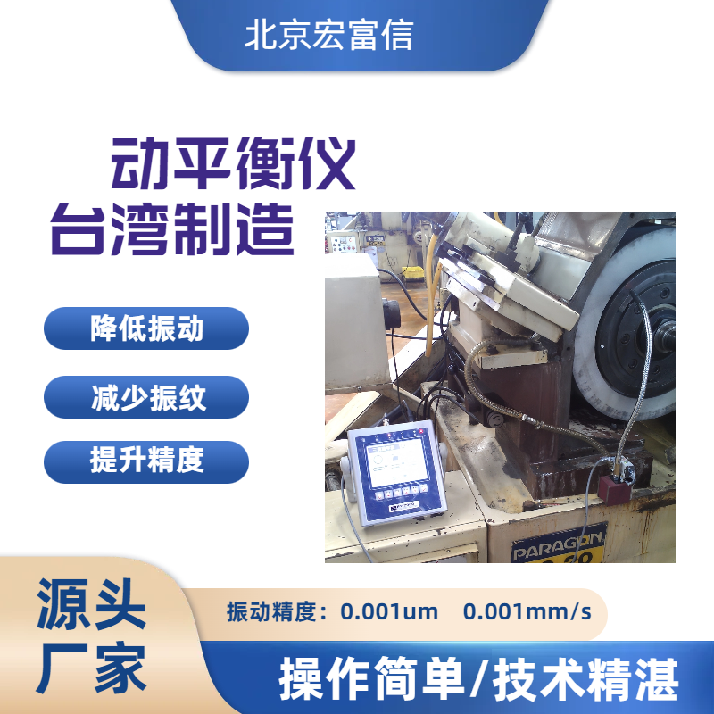 砂轮动平衡仪宏富信快速降低磨床主轴振动提升工件品质