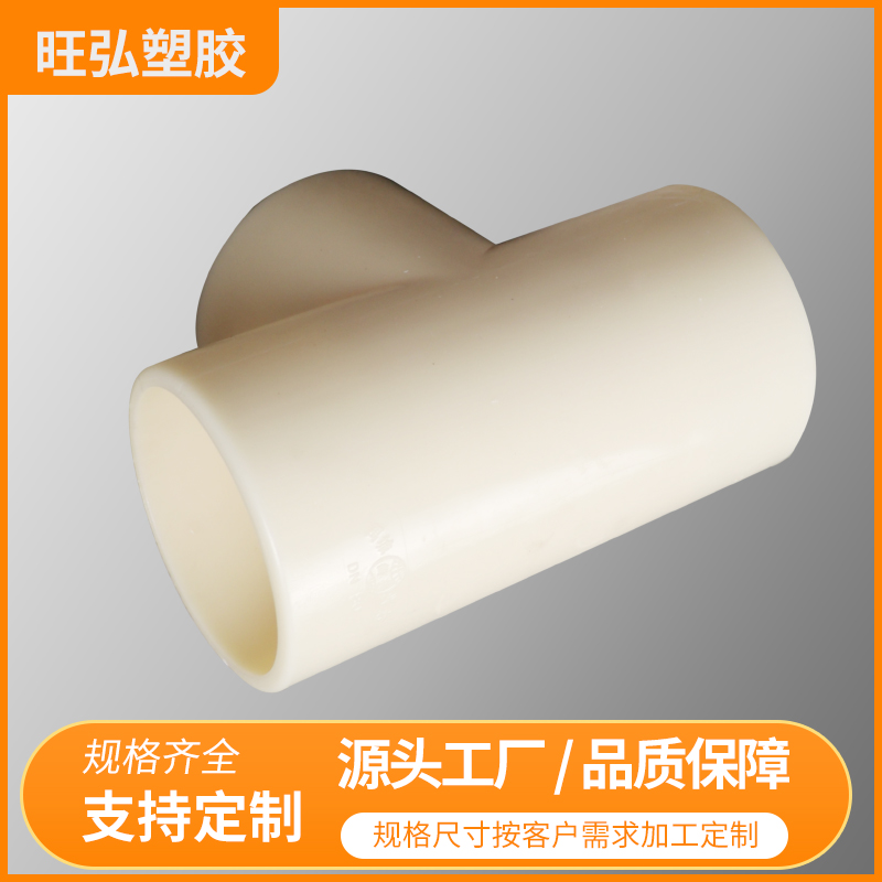 ABS三通 旺弘塑胶 支持定制