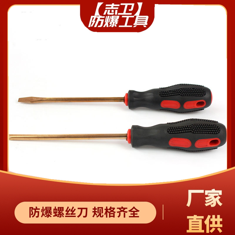 志卫 防爆螺丝刀 铍青铜 铝青铜 橡胶手柄 货号5003-102 规格齐全