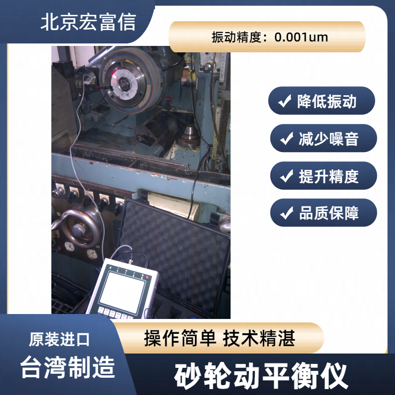 砂轮动平衡仪宏富信平衡专家原装进口国际大厂广泛合作