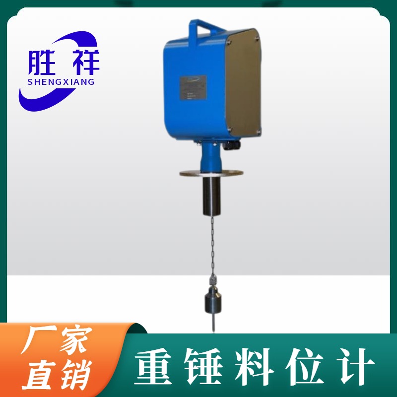 经济型重锤式料位计 煤炭开采行业可用 胜祥电子