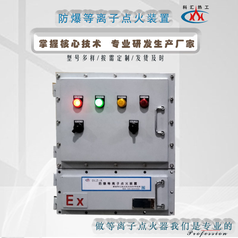 等离子点火器 防爆等离子点火装置 型号多样