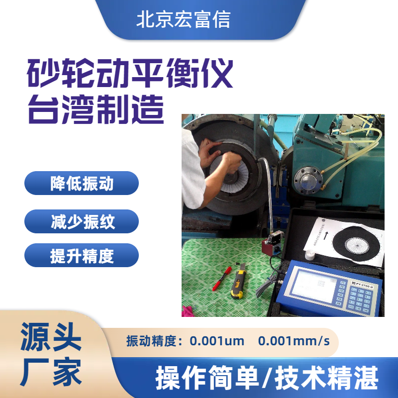 砂轮动平衡仪磨床镜面磨削提升光洁度宏富信总代理原装进口