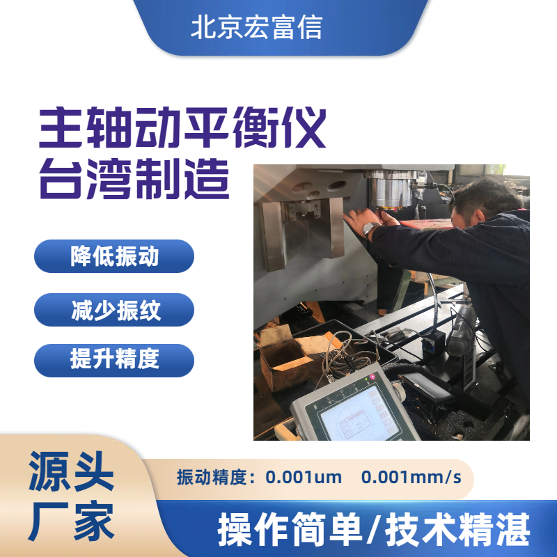 主轴动平衡仪宏富信平衡专家使用安心简单操作