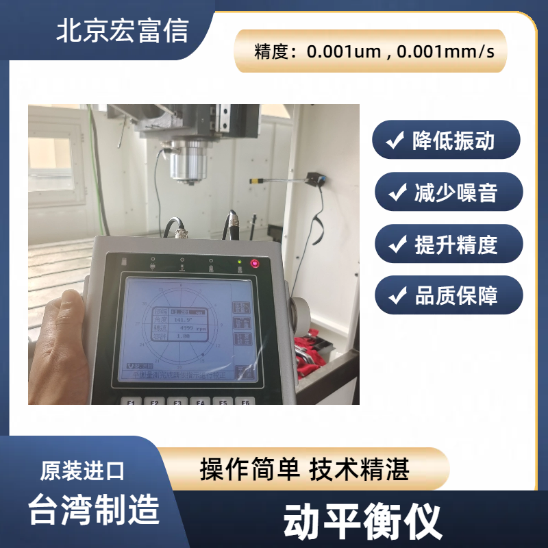 宏富信进口动平衡仪HONFUSEN高速主轴电机平衡仪
