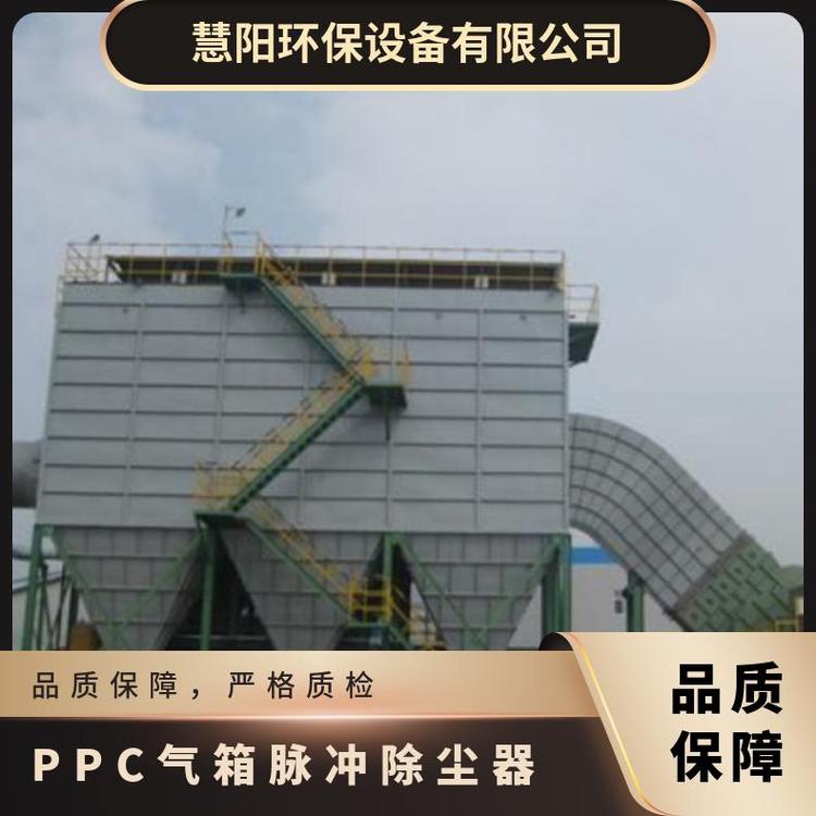 慧阳PPC气箱脉冲除尘器源头厂家确保产品质量