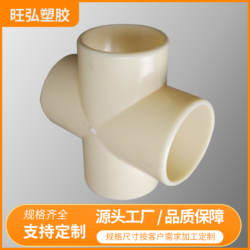 旺弘塑胶ABS四通   厂家直销 售后保障