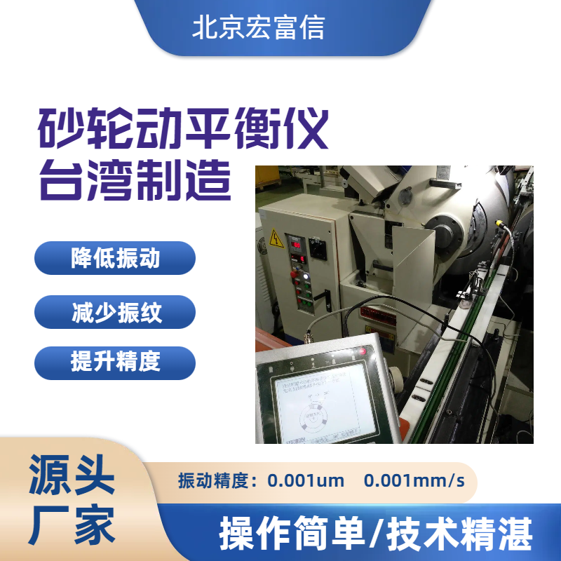砂轮动平衡仪原装进口国际大厂广泛合作简单操作快速提升精度