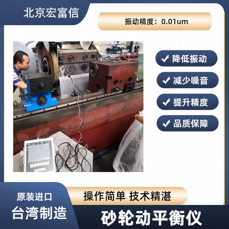 砂轮动平衡仪宏富信快速降低磨床主轴振动提升工件品质