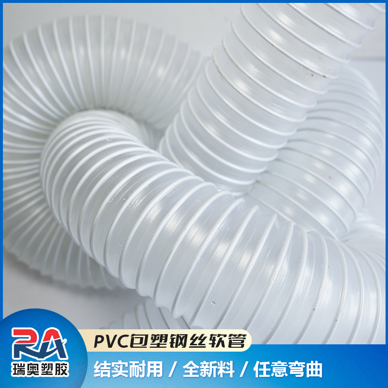pvc通风吸尘管 PVC包塑钢丝软管 瑞奥 源头直供 价格优惠
