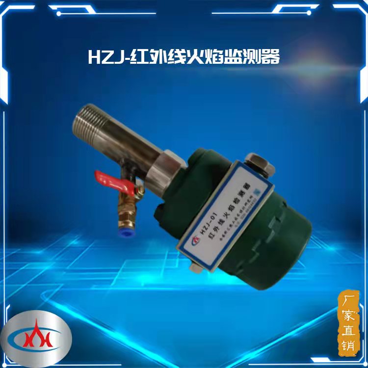 HZJ-红外线火焰检测器