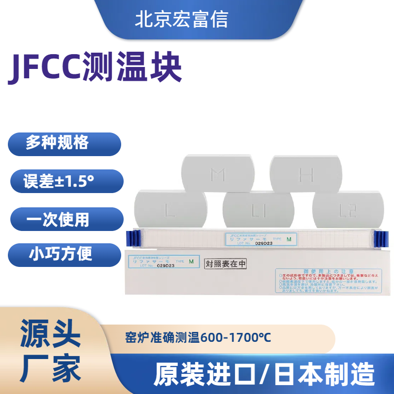 日本JFCC陶瓷测温块600-900度L2高温窑炉测温片测温砖厂家进口