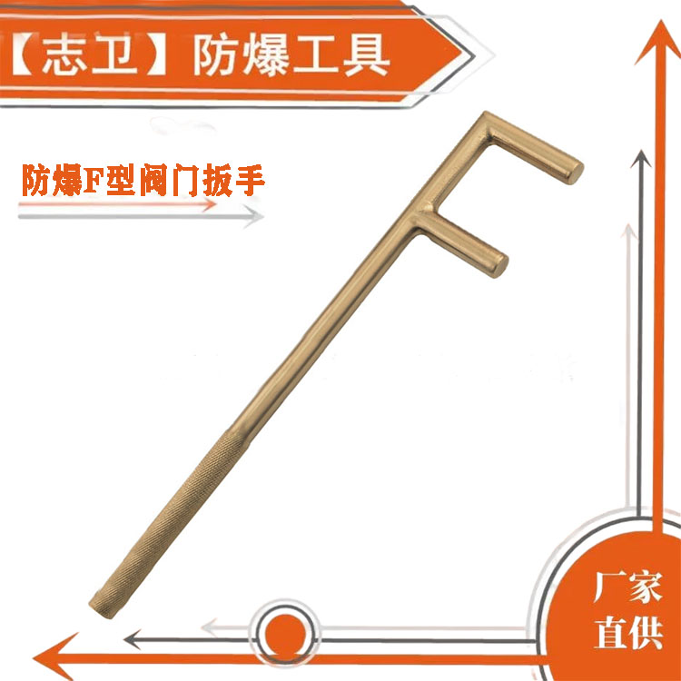 志卫防爆工具 铜合金F型阀门扳手 防爆F扳手 规格150mm-1200mm