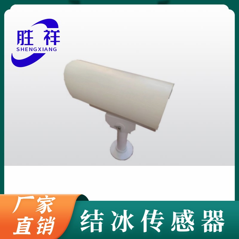 风力发电结冰传感器 微波积冰传感器 胜祥电子