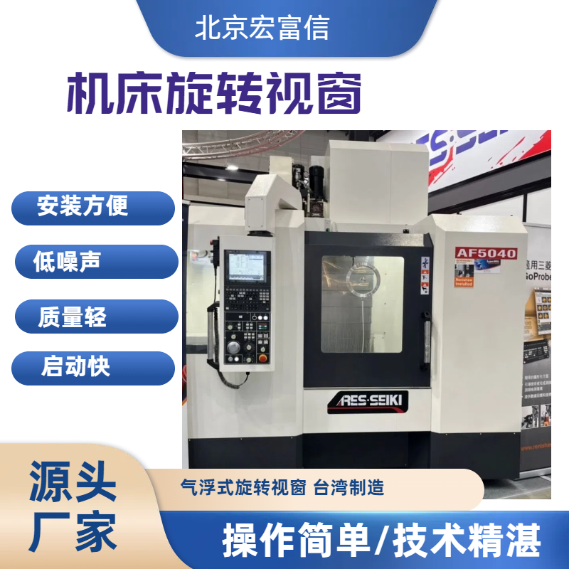 气浮式机床旋转视窗不需电源旺毅制造油雾水气都不怕清晰观测