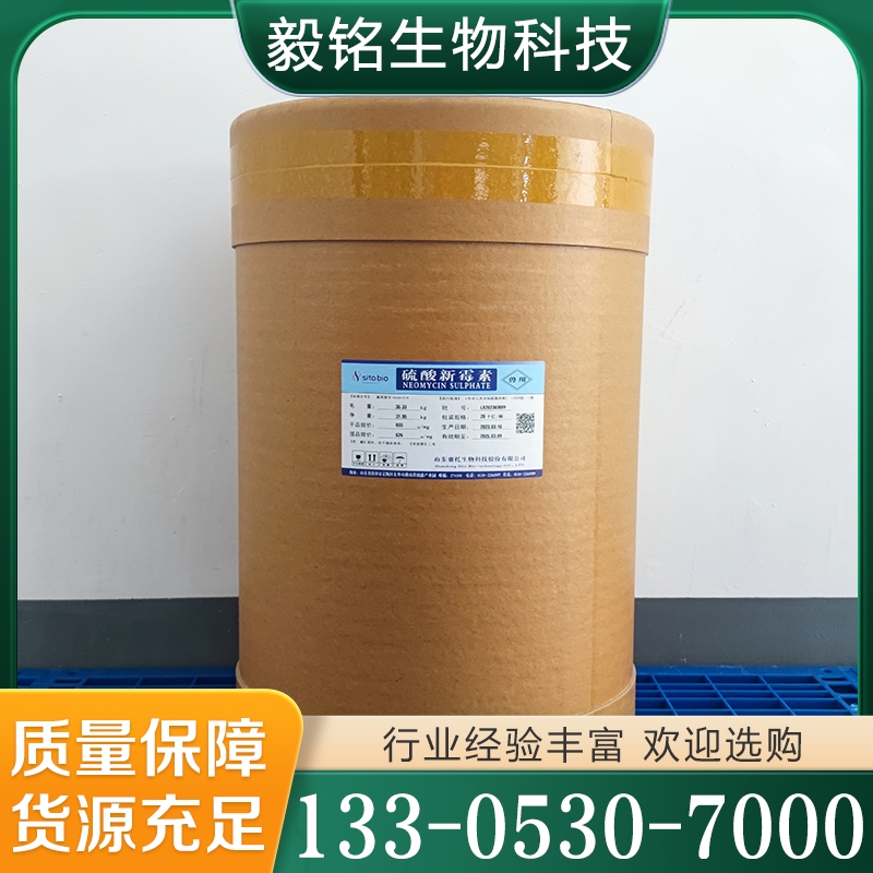 期待来电 硫酸新霉素 量大从优