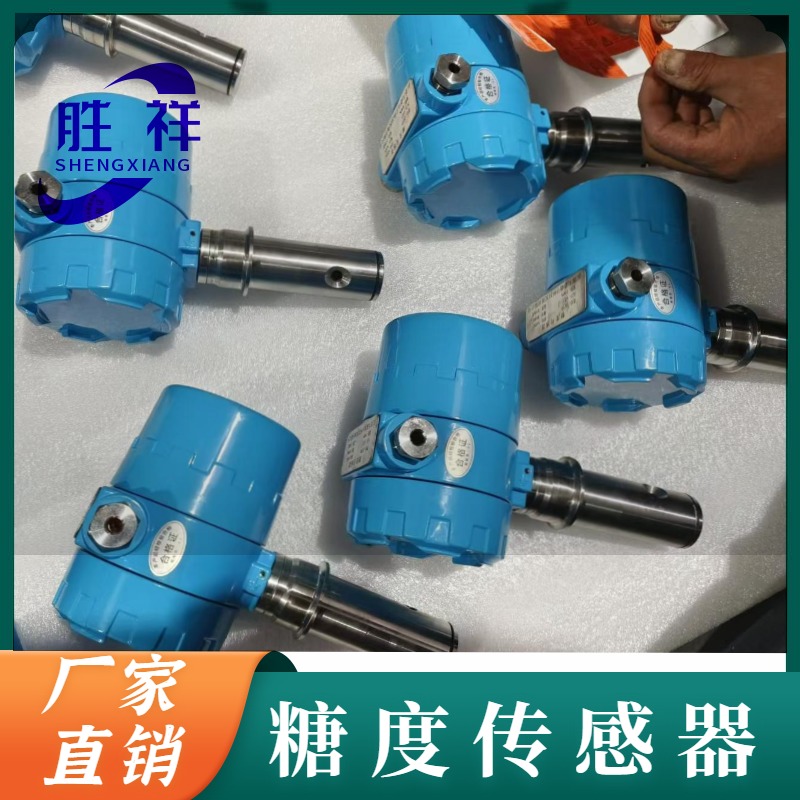 原装现发 支持定制  糖度传感器 灵敏度高 胜祥电子