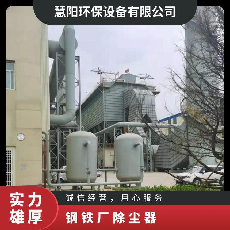 慧阳钢铁厂除尘器质量保证,价格优惠,欢迎来电咨询