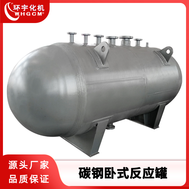 环宇化机  3000L高温高压碳钢卧式反应罐