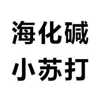 山东海化碱小苏打工业有限公司