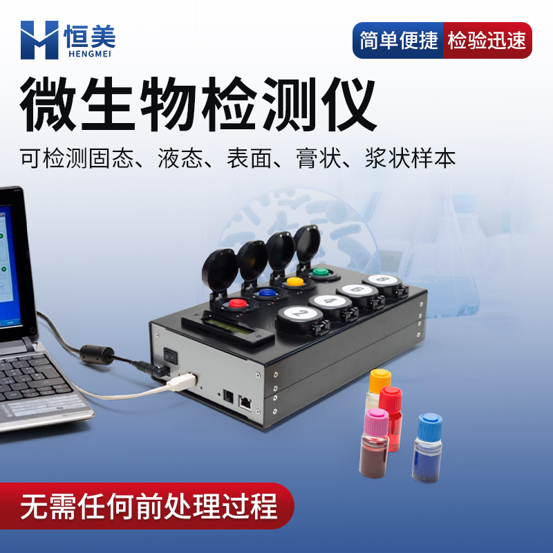 微生物检测仪 用途广泛 小巧灵活