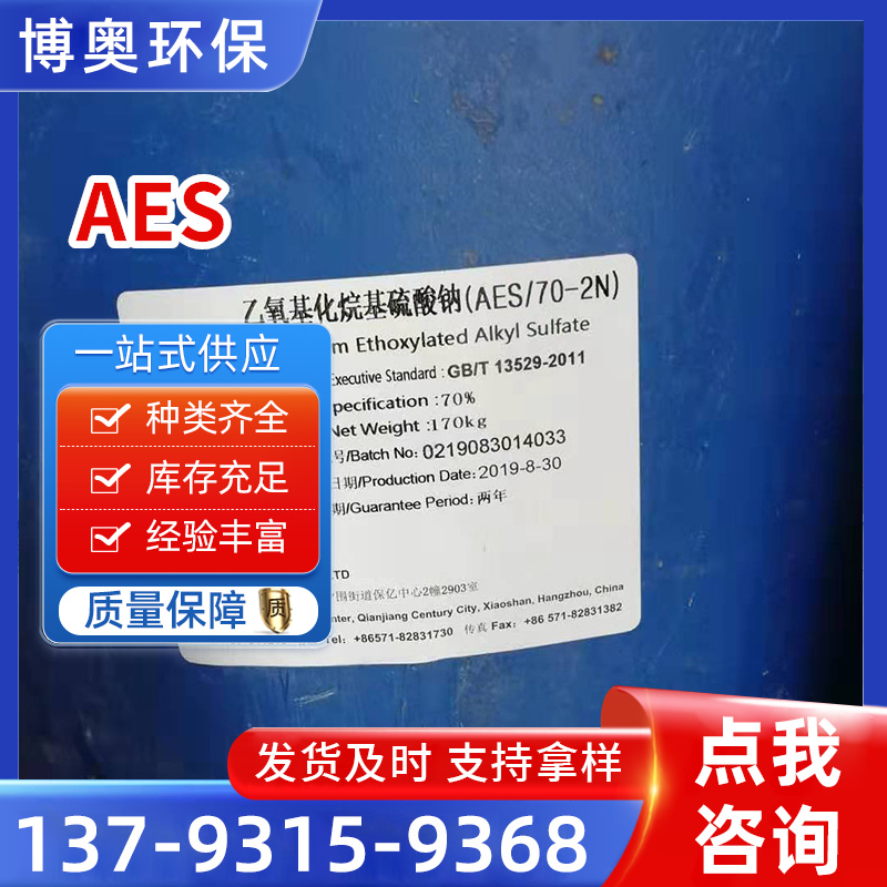 现货AES表面活性剂脂肪醇聚氧乙烯醚硫酸钠日化洗涤原料aes