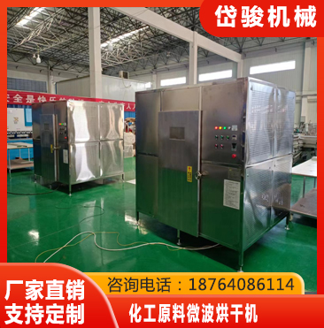 化工原料微波烘干机定制与安装——湖北岱骏机械设备厂家