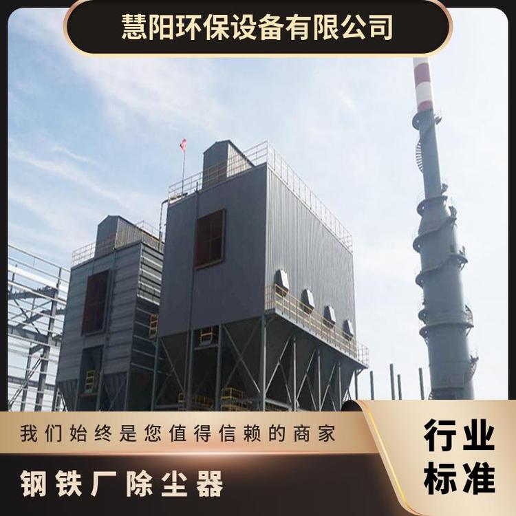 钢铁厂除尘器-慧阳环保设备-专业生产厂家-价格实惠