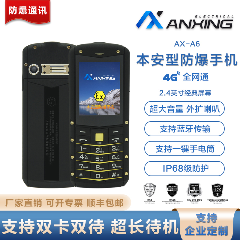 安兴电气 AX-A6 全网通4G 化工天然气专用支持微信本安型工业手机