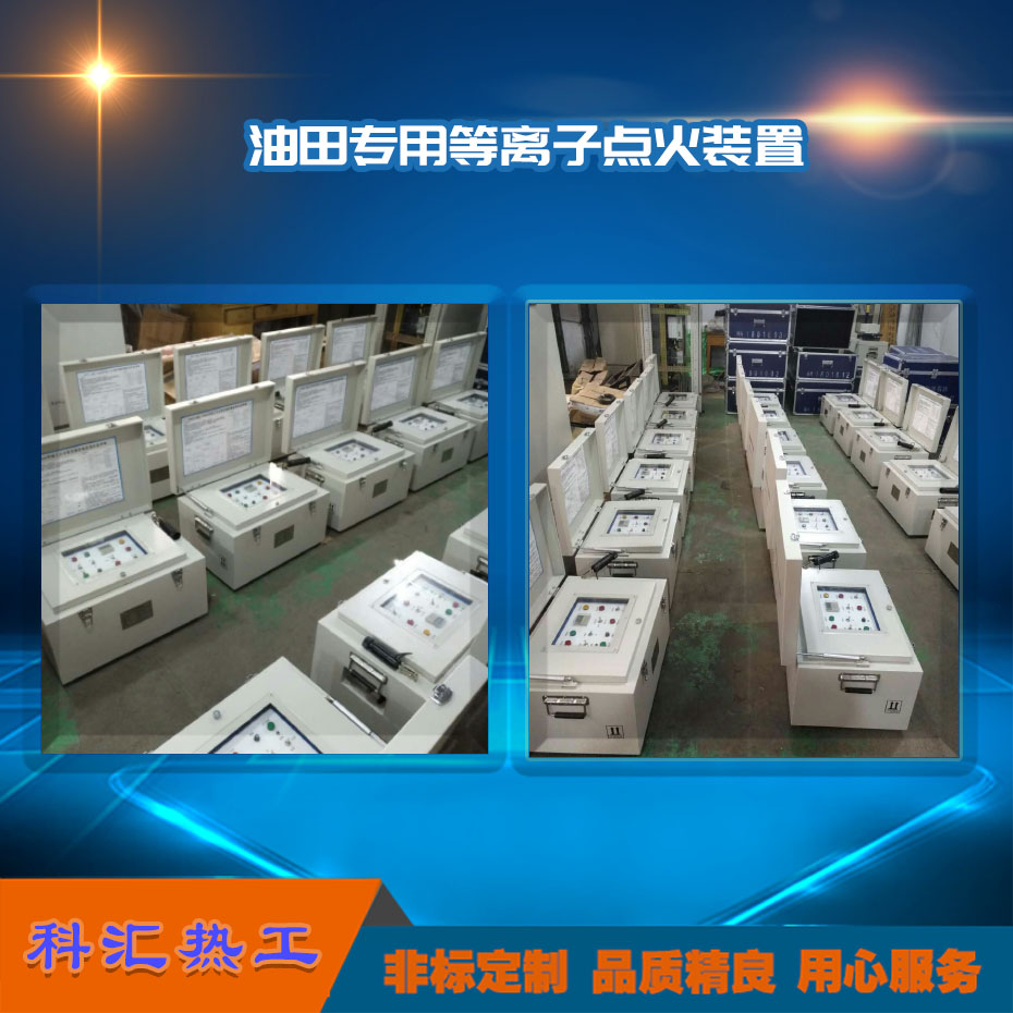 等离子点火器 油田专用等离子点火装置