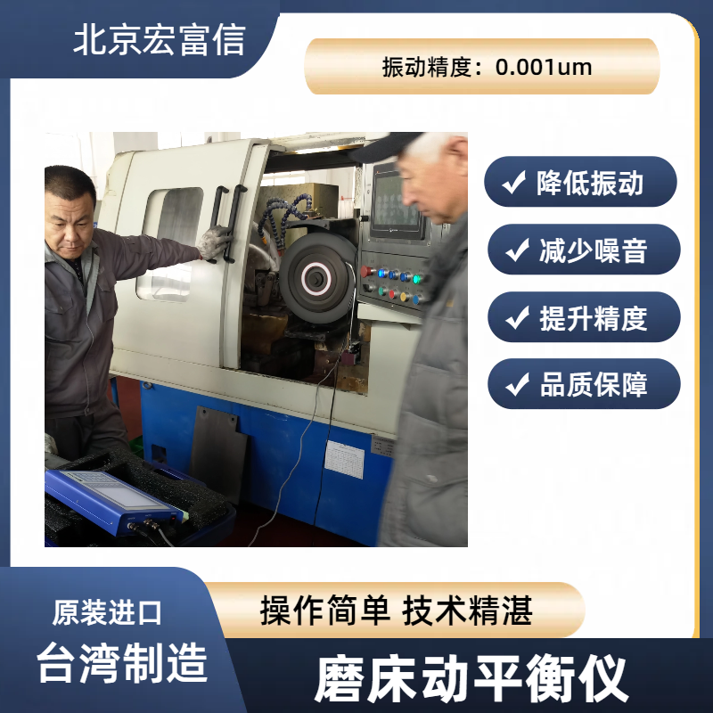 外圆磨床砂轮动平衡仪宏富信进口便携式降噪提升磨削品质