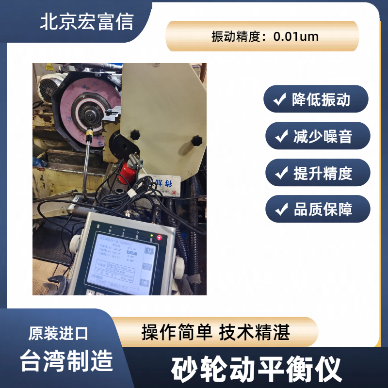 磨床动平衡砂轮调式仪宏富信平衡专家使用安心