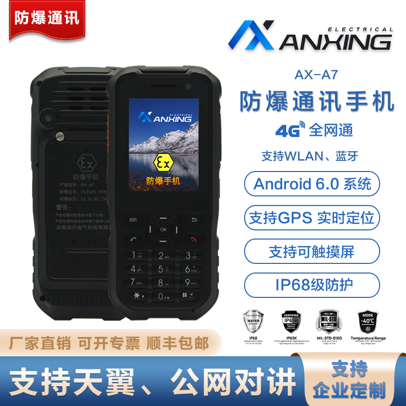 安兴电气 AX-A7 全网通4G支持WLAN、蓝牙 化工厂石油专用防爆手机
