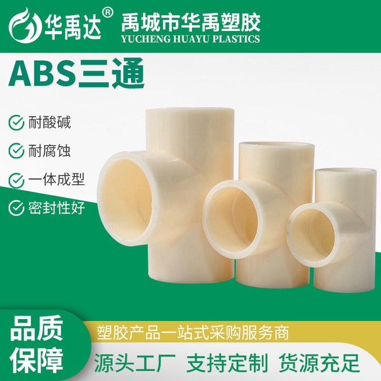 ABS三通 内壁光滑 摩擦阻力小
