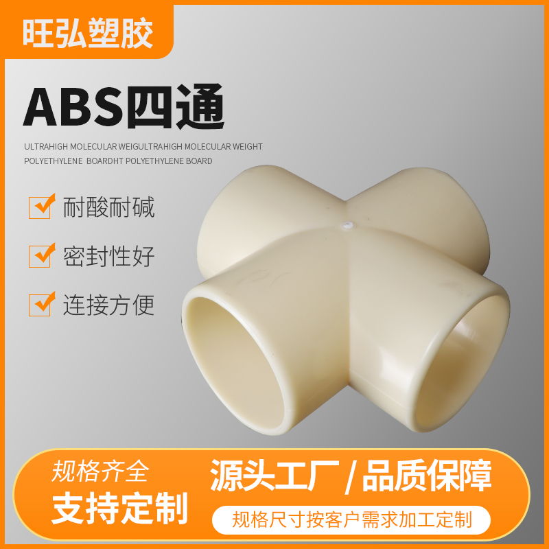 专注各类ABS四通 规格齐全  可加工定制