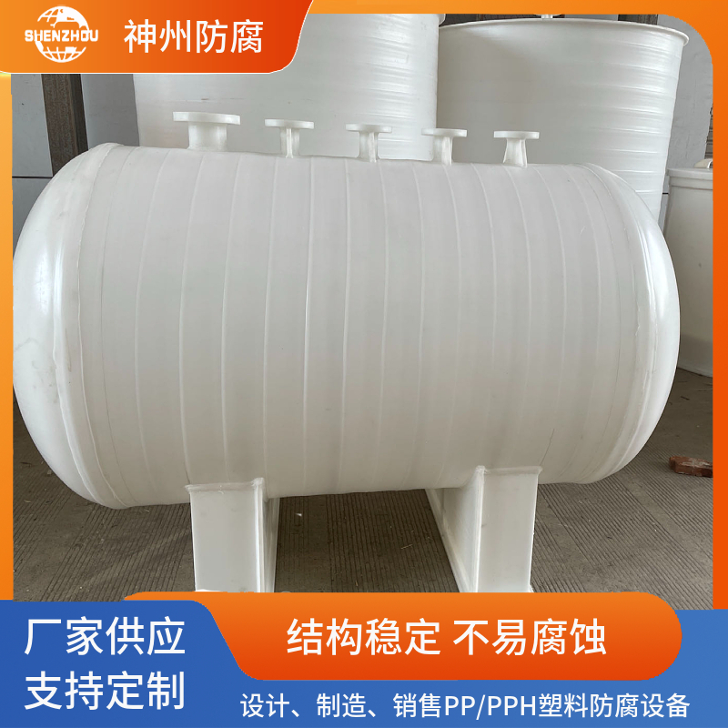 神州化工直供 耐腐蚀 计量罐 缓冲罐 PP立式/卧式/真空罐