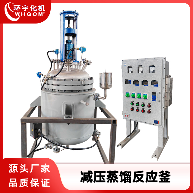 环宇化机 300L不锈钢减压蒸馏中试反应釜