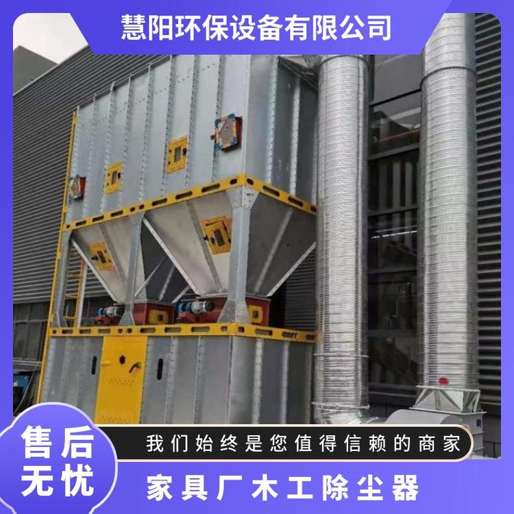 家具厂除尘器厂家认准慧阳环保设备【实地认证厂家】