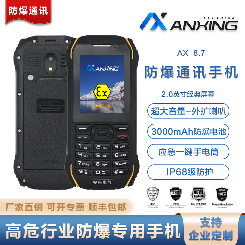 安兴电气 AX-8.7 超长待机、应急一键手电筒手持工业防爆手机