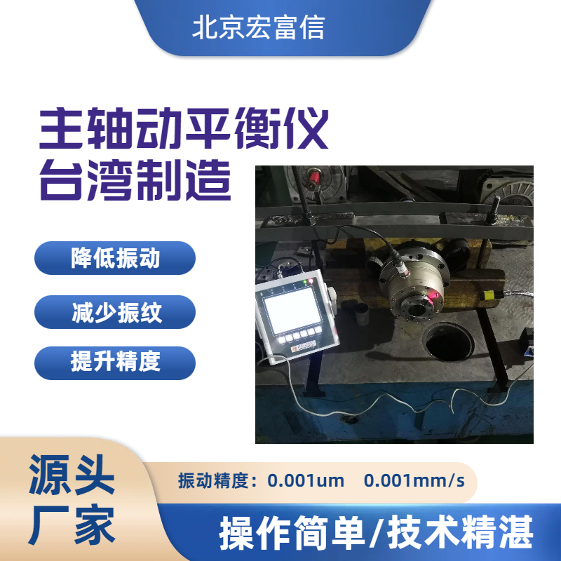 主轴动平衡仪宏富信平衡专家使用安心简单操作