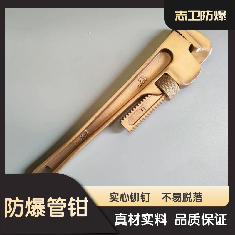 志卫无火花铝青铜燃气管道专用防爆管钳8寸 10寸 12寸 14寸 18寸